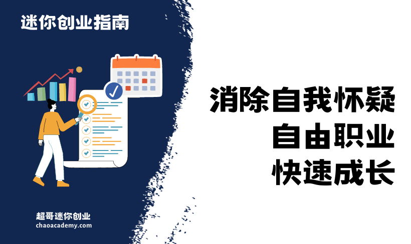 利用复盘消除自我怀疑，帮助自由职业快速成长