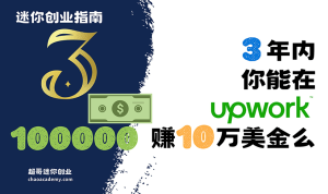 三年之内，当你在Upwork赚到100美金、1000美金、10000美金、十万美金