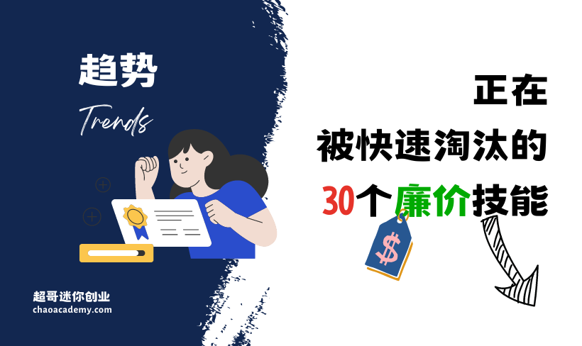 你还在学习这些“无用”的技能么？正在被快速淘汰的30个廉价技能