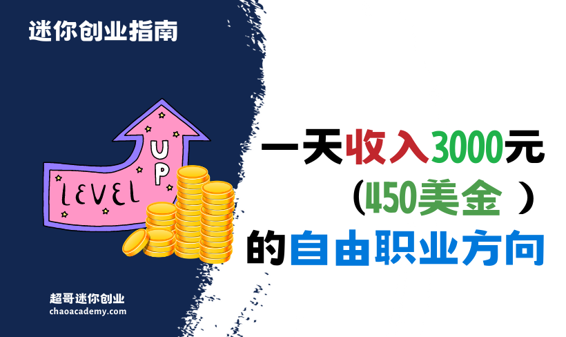 选择正确的自由职业方向，实现一天3000元(450美金）收入