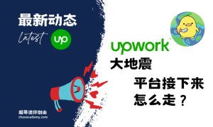 大股东炮轰管理层，股价大涨，Upwork预计迎来大变革