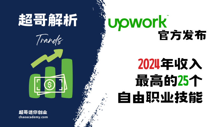 [超哥观察]Upwork官方发布：2024年收入最高的25个自由职业技能