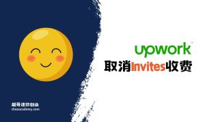 最新：Upwork不再对invites收费