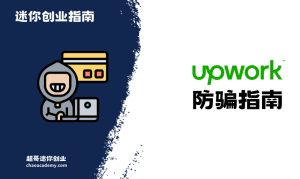 Upwork防骗指南：在Upwork受骗的故事