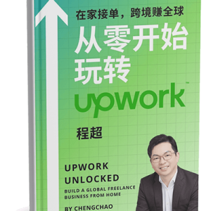 跨境自由职业快速入门 《从零开始玩转Upwork:在家接单,跨境赚全球》