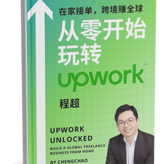 跨境自由职业快速入门 《从零开始玩转Upwork：在家接单，跨境赚全球》