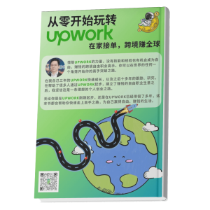 《从零开始玩转Upwork》 在家接单,跨境赚全球