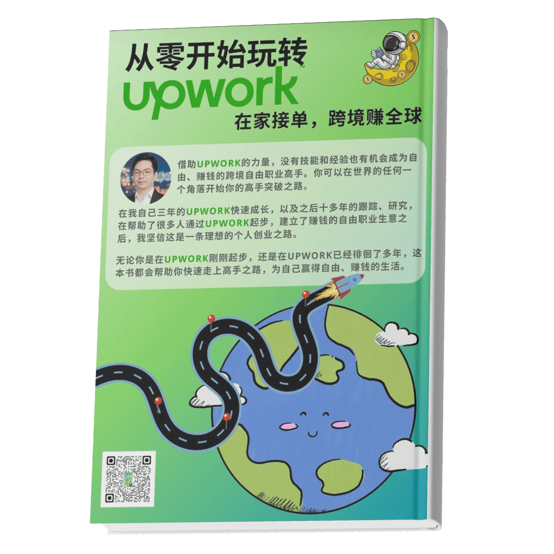 《从零开始玩转Upwork》 在家接单，跨境赚全球