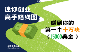 新手迷你创业指南：赚到你的第一个十万块（1.5万美金）