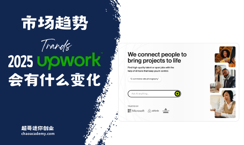 2025，Upwork会有什么变化？