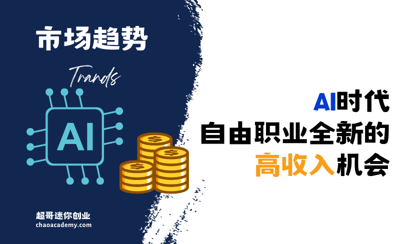 AI时代，自由职业全新的高收入机会