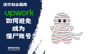 Upwork上总是拿不到单，如何避免成为僵尸账号