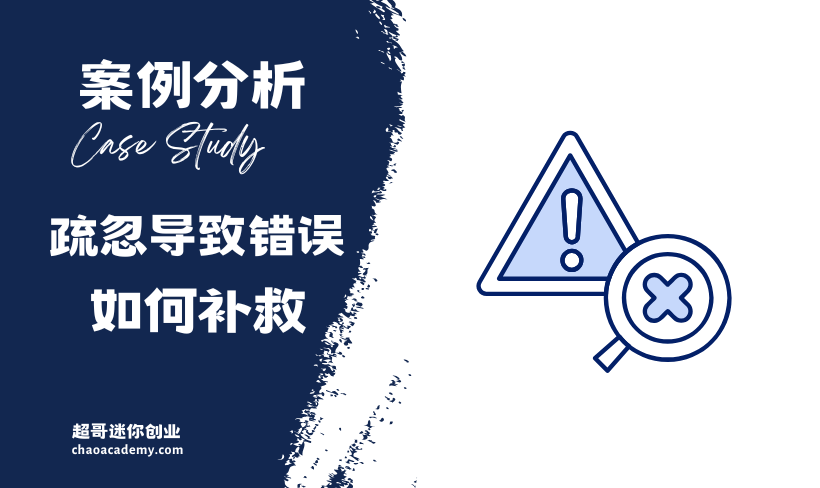 [实战分析]因为疏忽发生错误，如何快速处理补救？ Upwork不是找工作的地方