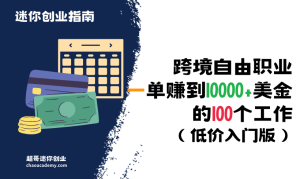 跨境自由职业可以一单赚到10000+美金的100个工作（低价入门版）