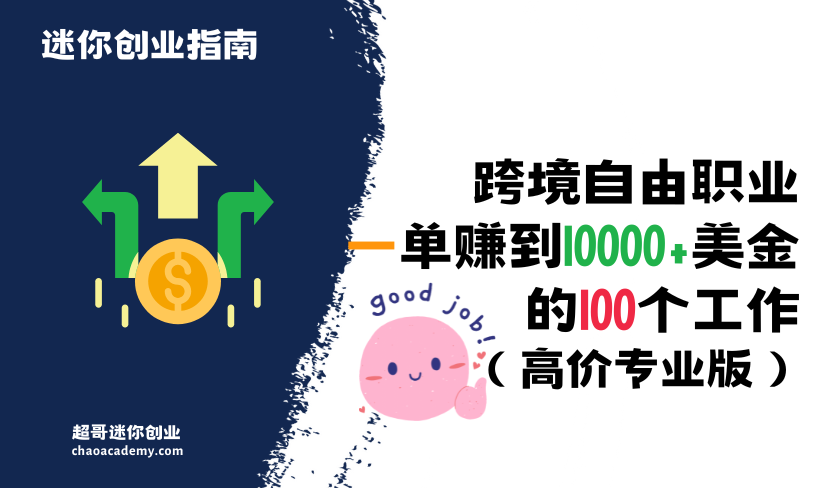 跨境自由职业可以一单赚到10000+美金的100个工作（高价专业版）