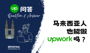 马来西亚人也能做Upwork吗？