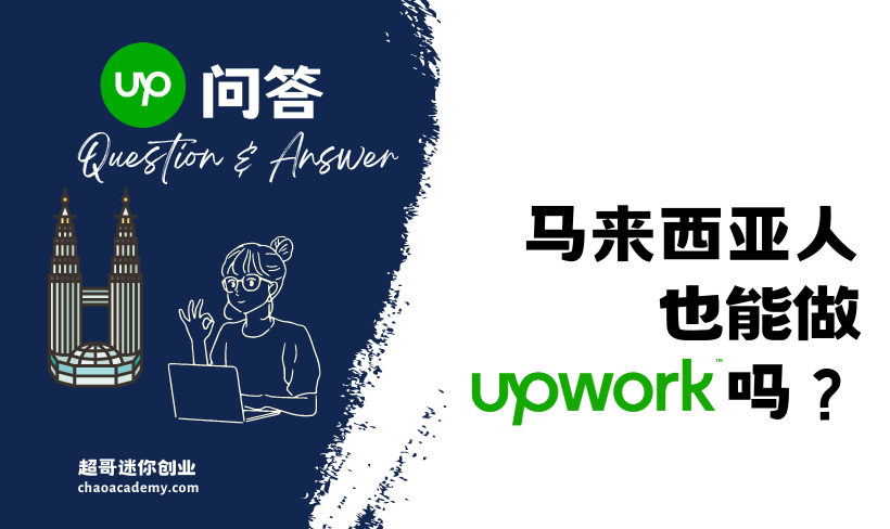 马来西亚人也能做Upwork吗？