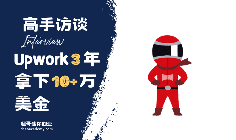 Upwork 3 年，拿下10万+美金后的建议