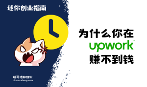 为什么你在 Upwork 赚不到钱？也许是时间被浪费在低价值的事上