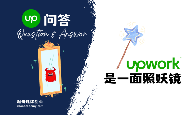 Upwork是一面照妖镜