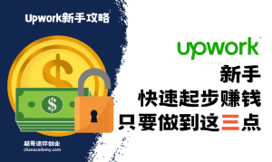 Upwork新手快速起步赚钱，只要做到这三点