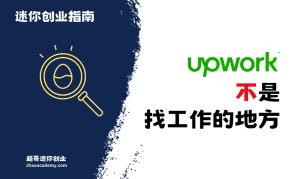 Upwork不是找工作的地方 为什么你在 Upwork 赚不到钱