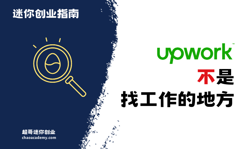 Upwork不是找工作的地方 Upwork不是找工作的地方