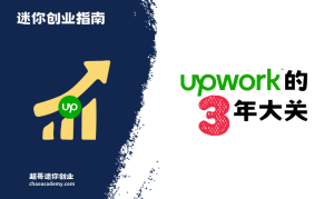 我可以只靠Upwork谋生么？Upwork的三年大关