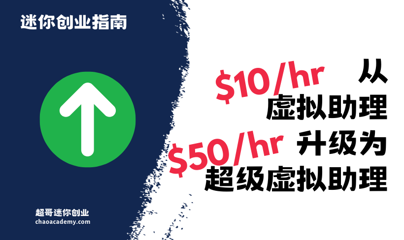 从$10/hr虚拟助理升级为$50+/hr的超级虚拟助理