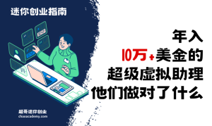 年入10万+美金的超级虚拟助理，他们做对了什么？