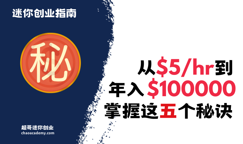 从5美金/小时到年入10万+美金，掌握这五个秘诀