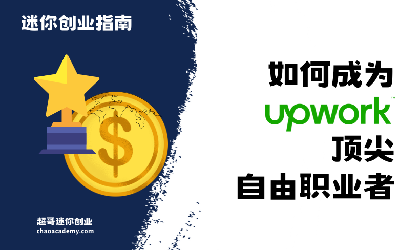 如何成为Upwork顶尖自由职业者