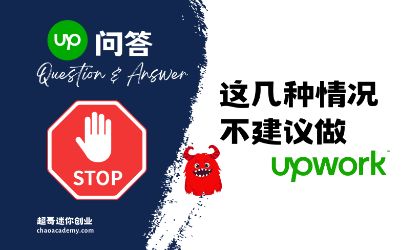 这几种情况，不建议做 Upwork