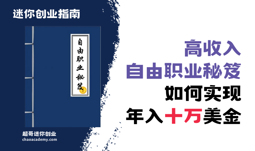 高收入自由职业秘笈：如何实现年入十万美金