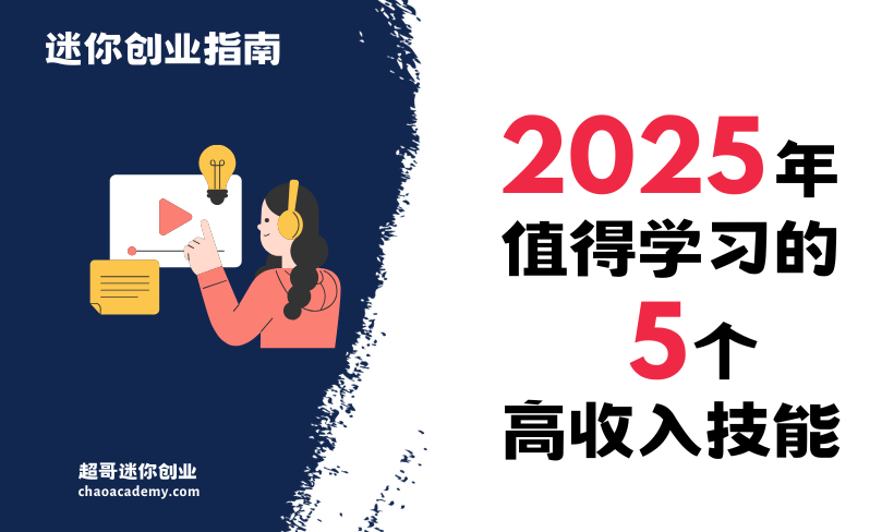 2025年值得学习的5个高收入技能