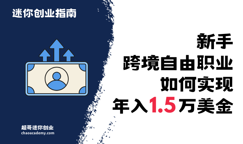 新手跨境自由职业，如何实现年入1.5万美金（年入10万人民币）