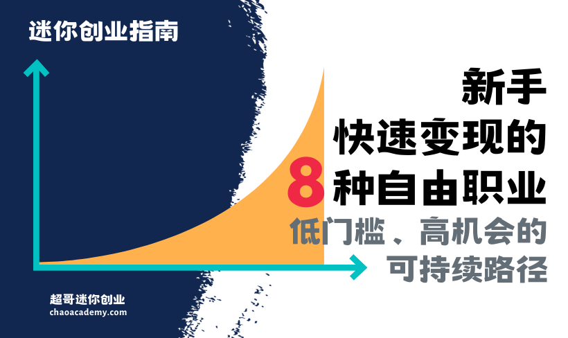 新手快速变现的8种自由职业工作：低门槛、高机会的可持续路径