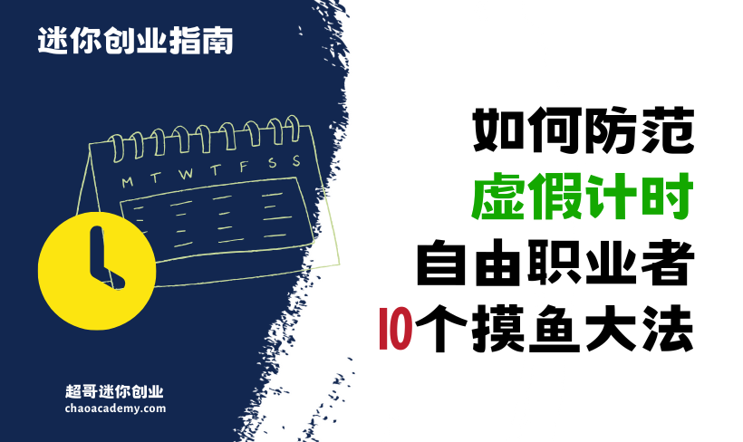 自由职业者如何欺骗Time Tracker？——10种常见摸鱼方法揭秘