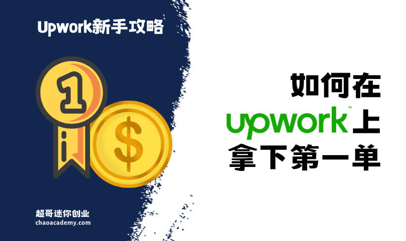 如何在Upwork上拿下第一单：至关重要的一件事