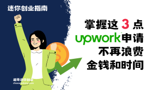 如果没有掌握这三点，所有的Upwork申请都只是浪费金钱和时间