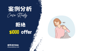 [实战分析]为什么要拒绝这个1000美金的Offer，转而开价200美金开始合作 Upwork高手必须掌握的十个词汇