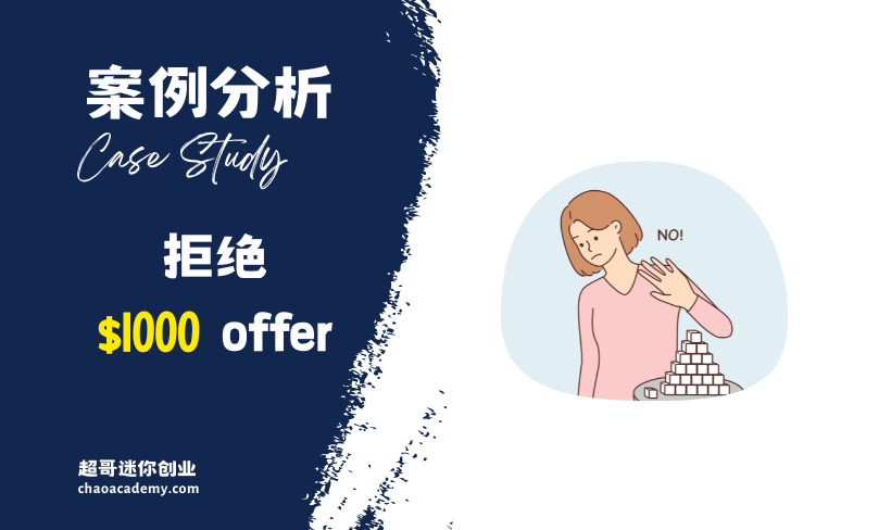 [实战分析]为什么要拒绝这个1000美金的Offer，转而开价200美金开始合作 为什么要拒绝这个1000美金的Offer