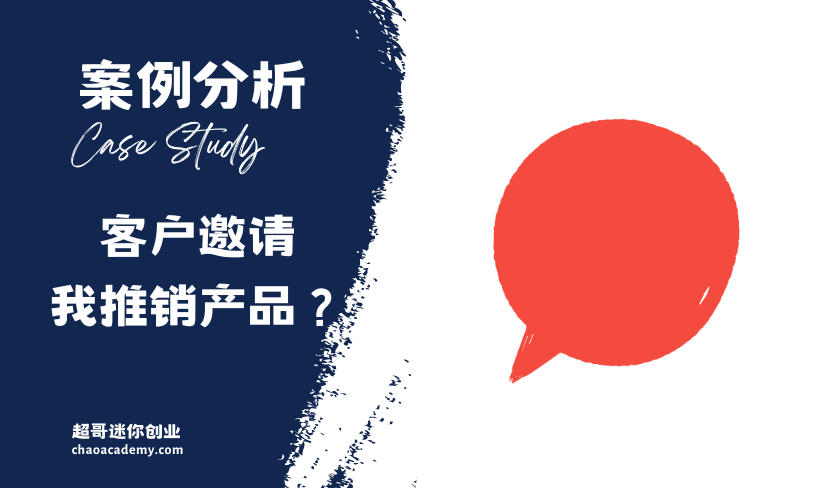 [实战分析]客户邀请拓展市场项目，我要推广自己的服务产品合适么？