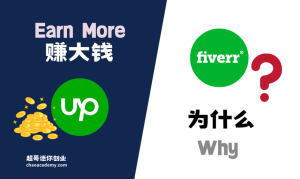 为什么Upwork比Fiverr更适合赚“大钱”？原因在这里！