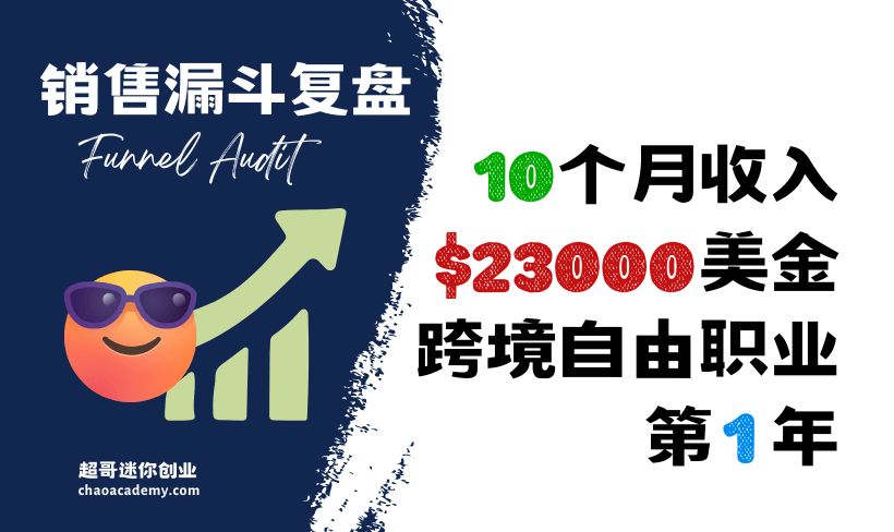 [销售漏斗快速诊断]跨境自由职业第一年，10个月赚到2.3万美金 [销售漏斗快速诊断]跨境自由职业第一年，10个月赚到2.3万美金