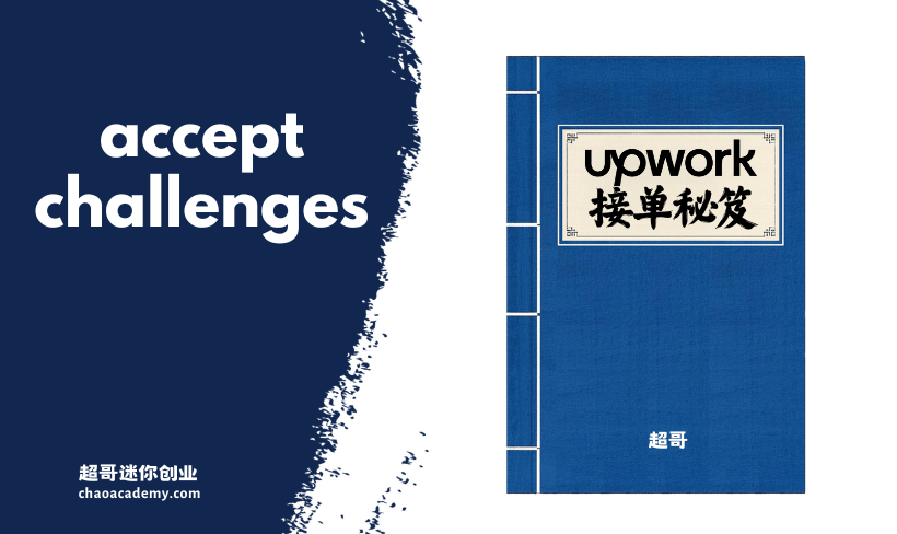 Upwork接单秘笈：21个提升收入的高手策略 Upwork接单秘笈