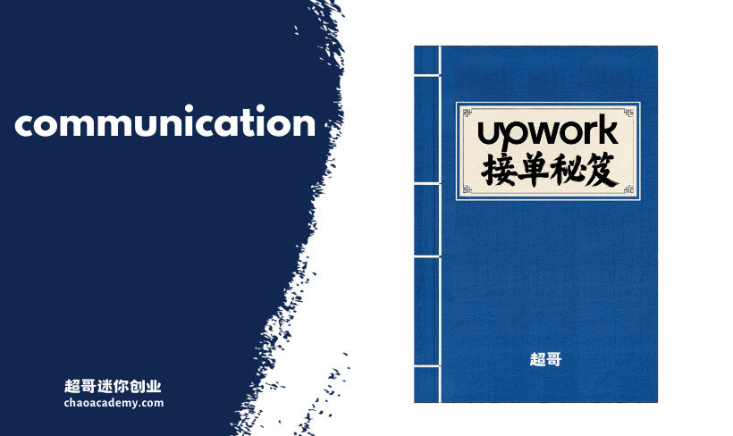 Upwork接单秘笈：21个提升收入的高手策略 Upwork接单秘笈