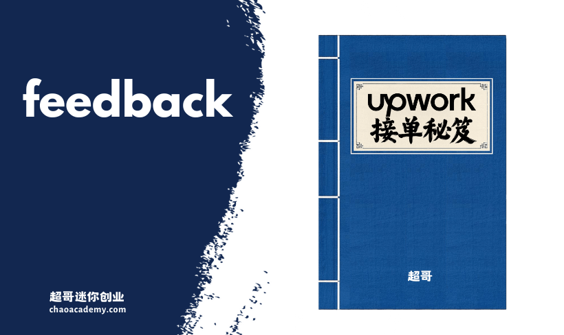 Upwork接单秘笈：21个提升收入的高手策略 Upwork接单秘笈