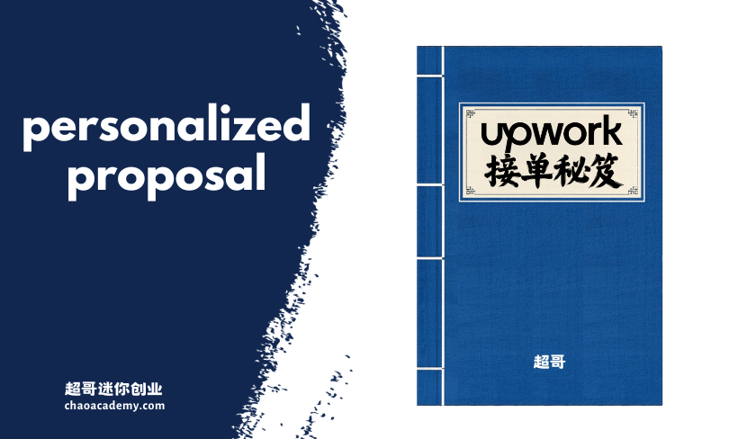 Upwork接单秘笈：21个提升收入的高手策略 Upwork接单秘笈