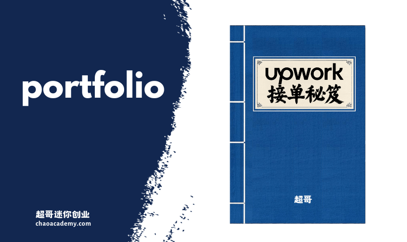 Upwork接单秘笈 5. 作品集Portfolio优化，展示最佳案例